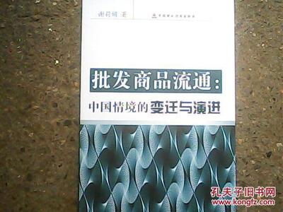 批发商品流通;中国情景的变迁与演进【正版】本书 侧面有购书人签名