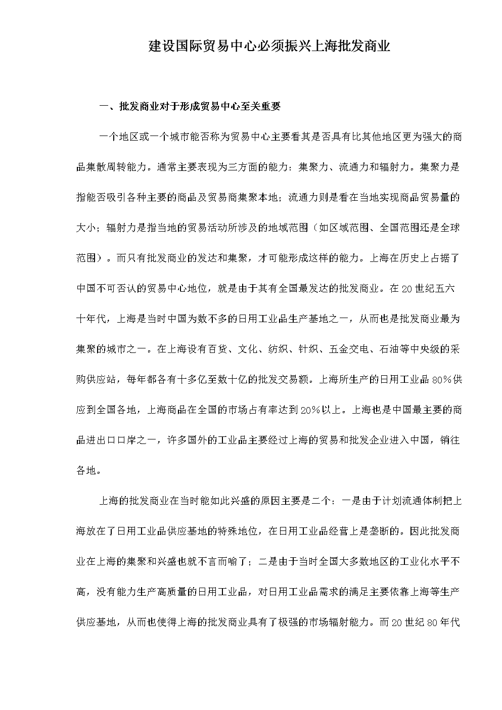 建设国际贸易中心必须振兴上海批发商业12.doc