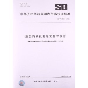 酒类商品批发经营管理规范(SB/T 10391-2005)/中华人民共和国商务部-图书-亚马逊中国
