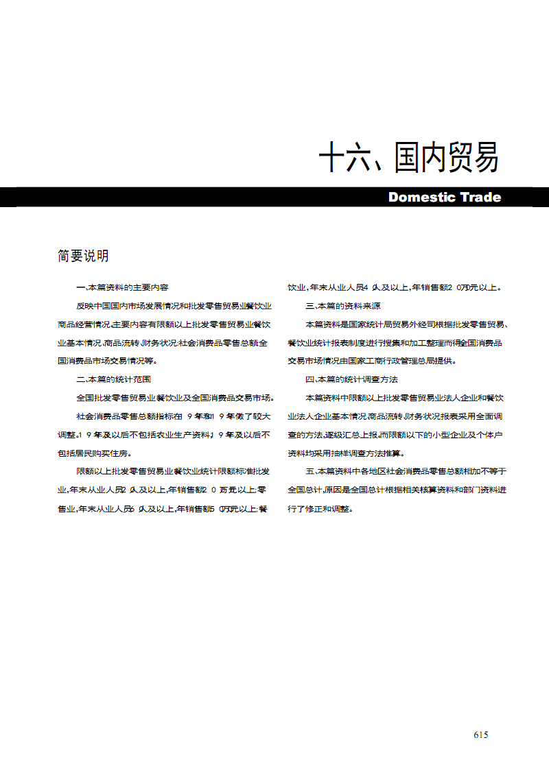 我国市场发展情况和批发零售贸易餐饮商品经营情况.pdf.pdf