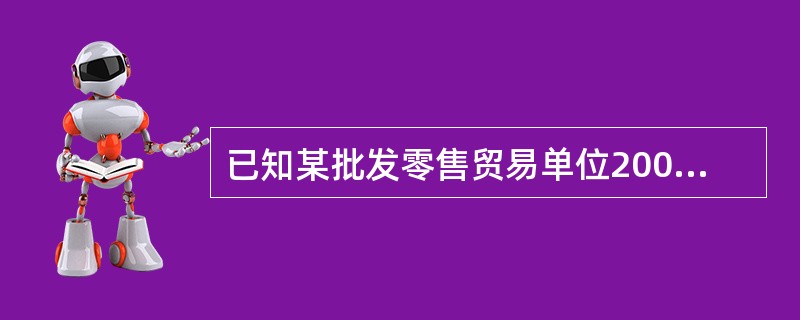 某市批发零售业2002年初商品库存额45700万元,全年商品购进总额298740